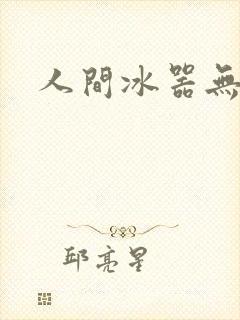 人间冰器无弹窗