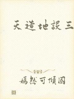 天造地设三千界