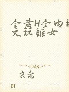 全黄H全肉细节文玩雏女