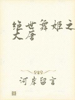 绝世舞姬之火舞大唐