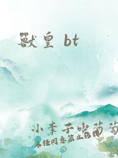兽皇 bt