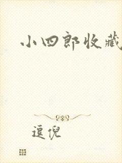 小四郎收藏家