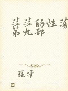 萍萍的性荡生活第九部