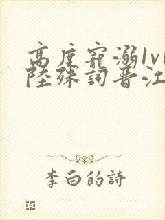 高度宠溺1v1陆殊词晋江