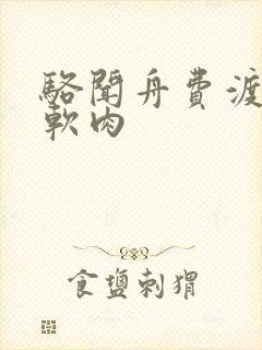 骆闻舟费渡顶开软肉