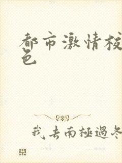 都市激情校园春色