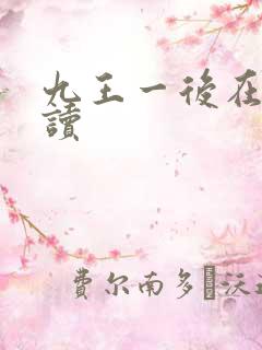 九王一后在线阅读