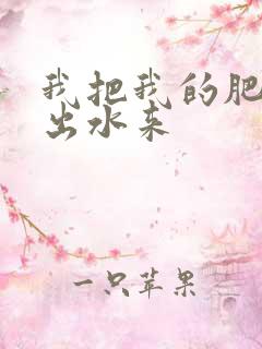 我把我的肥岳日出水来