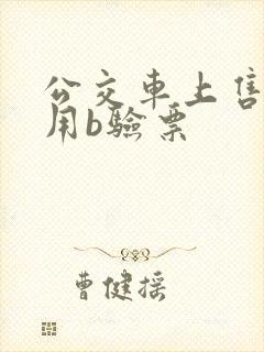 公交车上售票员用b验票