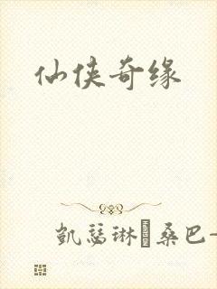 仙侠奇缘