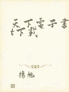 天下电子书txt下载