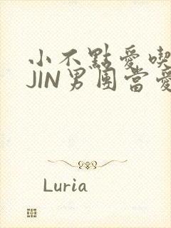 小不点爱吃肉混JIN男团当爱豆