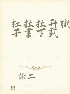 杜拉拉升职记电子书下载