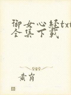 御女心经txt全集下载