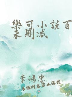 乐可小说百度云未删减