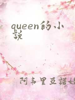 queen的小说