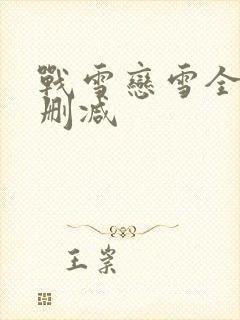 战雪恋雪全文无删减