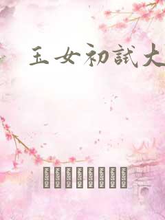 玉女初试大玉茎