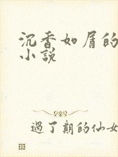 沉香如屑的原著小说