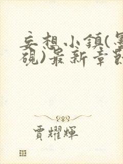 妄想小镇(墨寒砚)最新章节