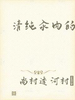 清纯汆肉的日常