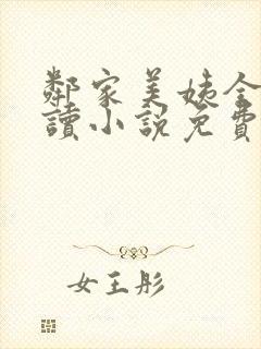 邻家美姨全文阅读小说免费