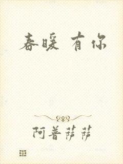 春暖 有你