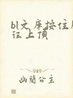 bl文库按住腰往上顶