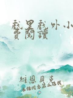 戏里戏外小说免费阅读