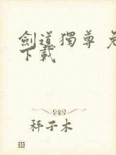 剑道独尊 免费下载