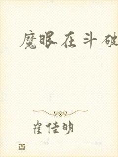 魔眼在斗破苍穹
