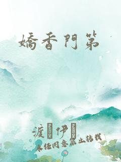 娇香门第