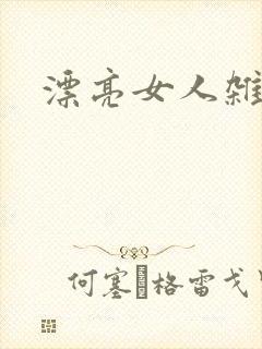 漂亮女人杂志社