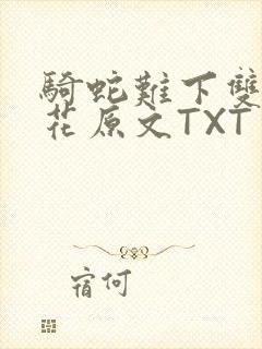 骑蛇难下双金银花原文TXT