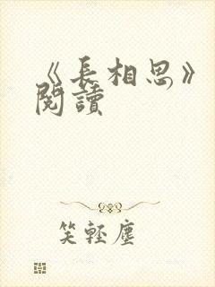 《长相思》免费阅读