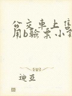 公交车上售票员用b验票小镇