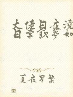 大佬日夜浇灌的日常饮梦如酒