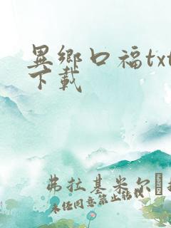 异乡口福txt下载