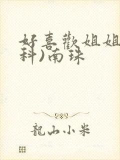 好喜欢姐姐(骨科)南珠