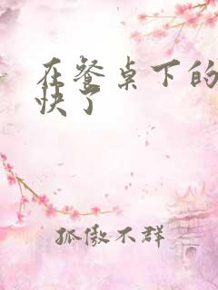 在餐桌下的手太快了