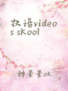 牧场videos skool