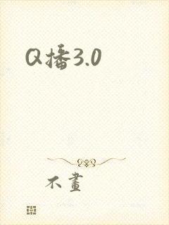 Q播3.0
