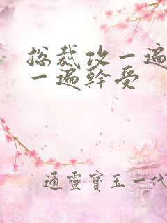 总裁攻一遍开会一遍干受