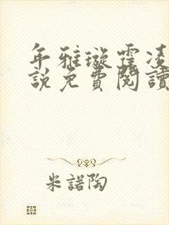 年雅璇霍凌沉小说免费阅读全文免费阅读正版