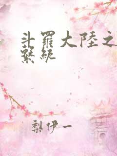 斗罗大陆之游戏系统