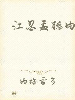 江忍孟听肉段