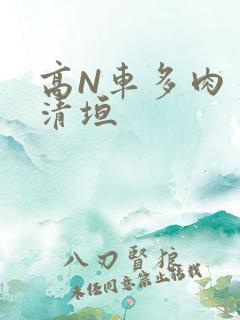 高N车多肉多沉清垣
