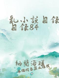 乱小说目录阅读目录84