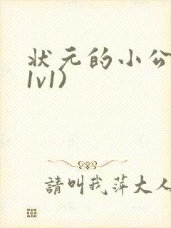 状元的小公主(1v1)