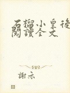 石榴小皇后免费阅读全文